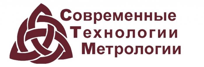 СОВРЕМЕННЫЕ ТЕХНОЛОГИИ МЕТРОЛОГИИ