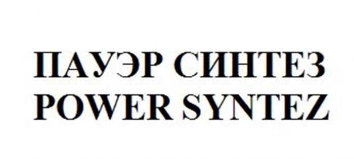 ПАУЭР СИНТЕЗ POWER SYNTEZ