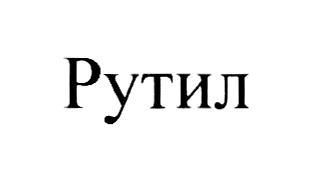 РУТИЛ