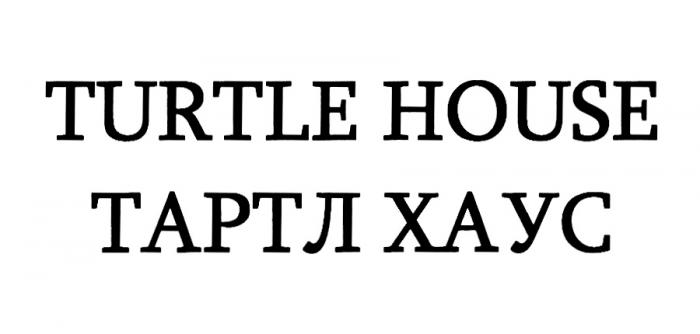 TURTLE HOUSE ТАРТЛ ХАУС