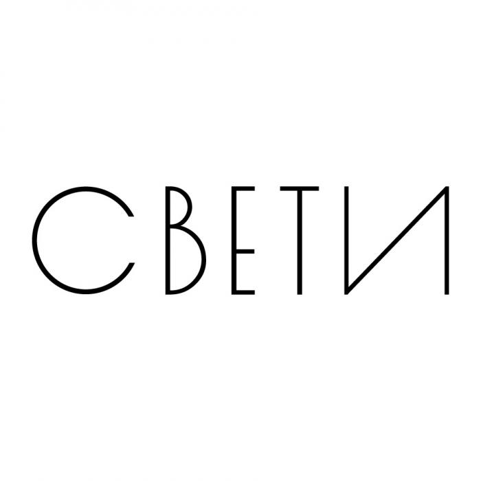 СВЕТИ