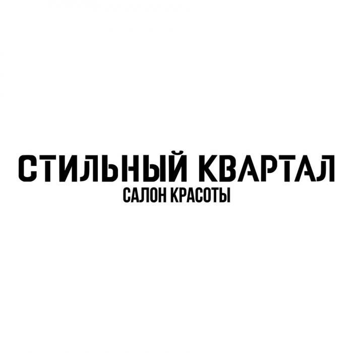 СТИЛЬНЫЙ КВАРТАЛ САЛОН КРАСОТЫ