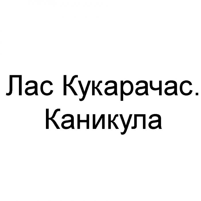 ЛАС КУКАРАЧАС КАНИКУЛА