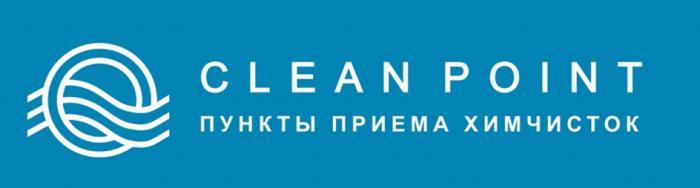 CLEAN POINT ПУНКТЫ ПРИЕМА ХИМЧИСТОК