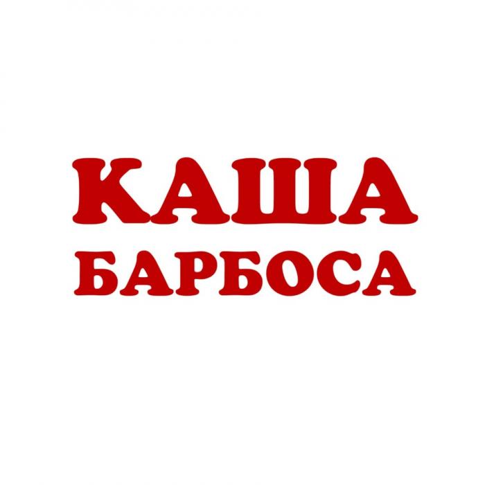 КАША БАРБОСА