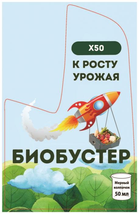 Х50 К РОСТУ УРОЖАЯ БИОБУСТЕР Мерный колпачок 50 мл