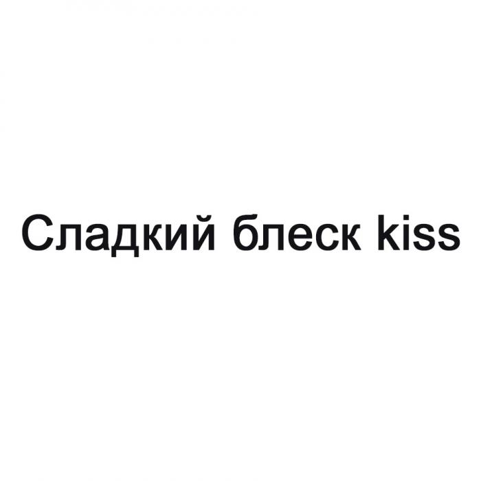 СЛАДКИЙ БЛЕСК KISS