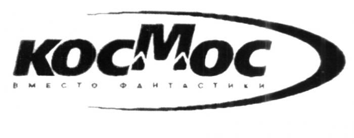 КОСМОС КОС МОС ВМЕСТО ФАНТАСТИКИ KOCMOC KOC MOC BMECTO