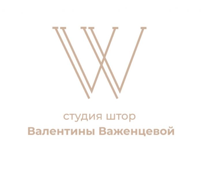 СТУДИЯ ШТОР ВАЛЕНТИНЫ ВАЖЕНЦЕВОЙ VV