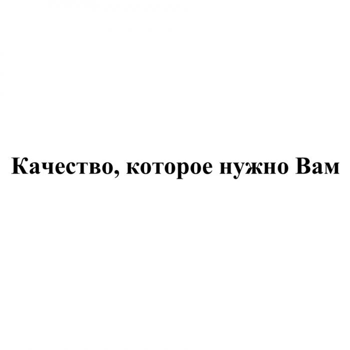 КАЧЕСТВО КОТОРОЕ НУЖНО ВАМ