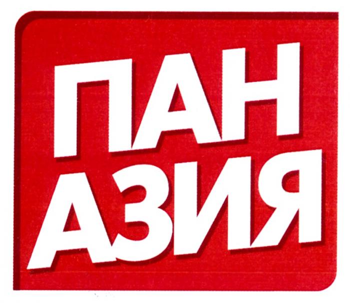 ПАН АЗИЯ