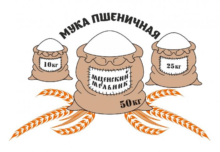 МЦЕНСКИЙ МЕЛЬНИК МУКА ПШЕНИЧНАЯ