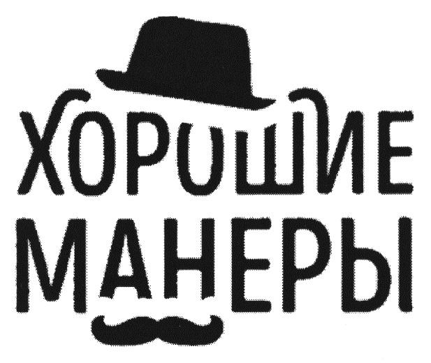 ХОРОШИЕ МАНЕРЫ