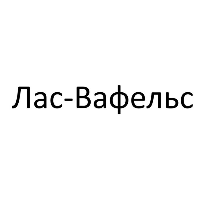 ЛАС-ВАФЕЛЬС