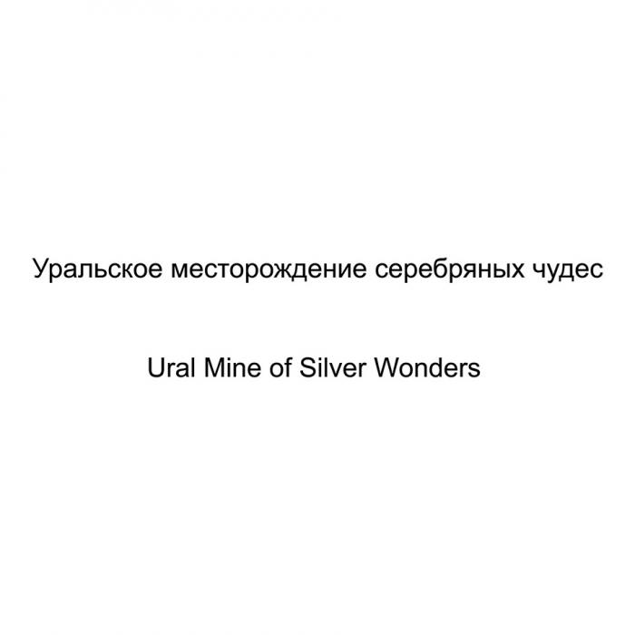 УРАЛЬСКОЕ МЕСТОРОЖДЕНИЕ СЕРЕБРЯНЫХ ЧУДЕС URAL MINE OF SILVER WONDERS