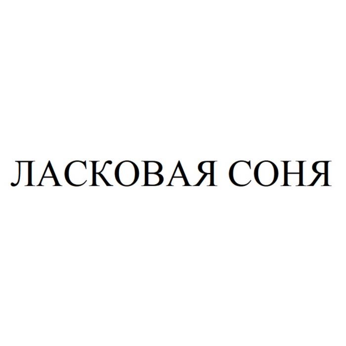 ЛАСКОВАЯ СОНЯ