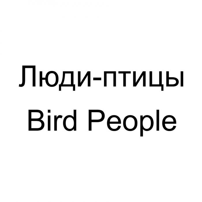 ЛЮДИ-ПТИЦЫ BIRD PEOPLE
