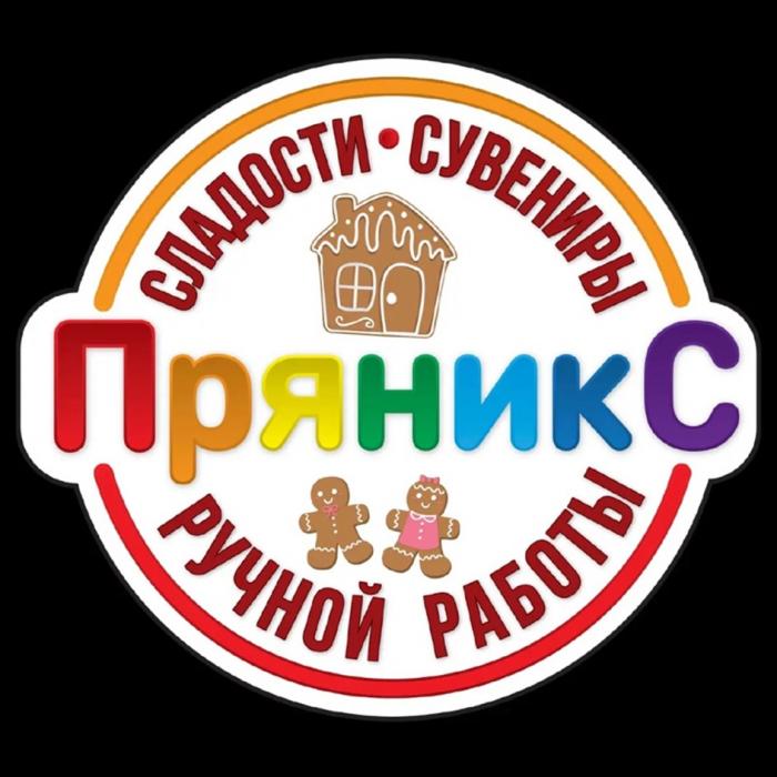 ПРЯНИКС СЛАДОСТИ СУВЕНИРЫ РУЧНОЙ РАБОТЫ