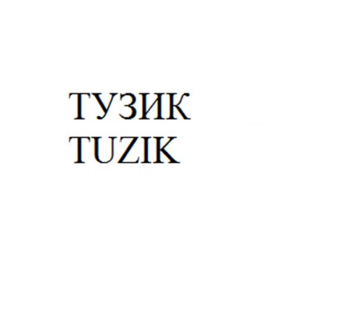 ТУЗИК TUZIK