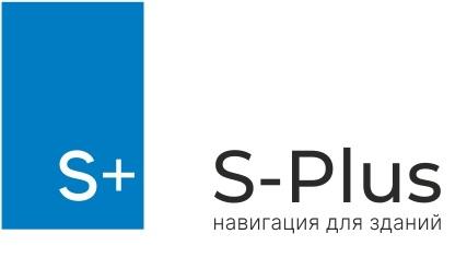 S+ S-PLUS НАВИГАЦИЯ ДЛЯ ЗДАНИЙ