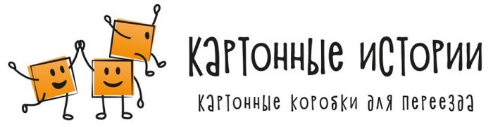 КАРТОННЫЕ ИСТОРИИ КАРТОННЫЕ КОРОБКИ ДЛЯ ПЕРЕЕЗДА