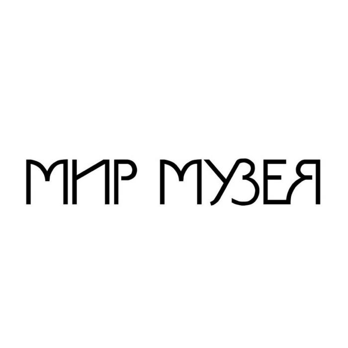 МИР МУЗЕЯ