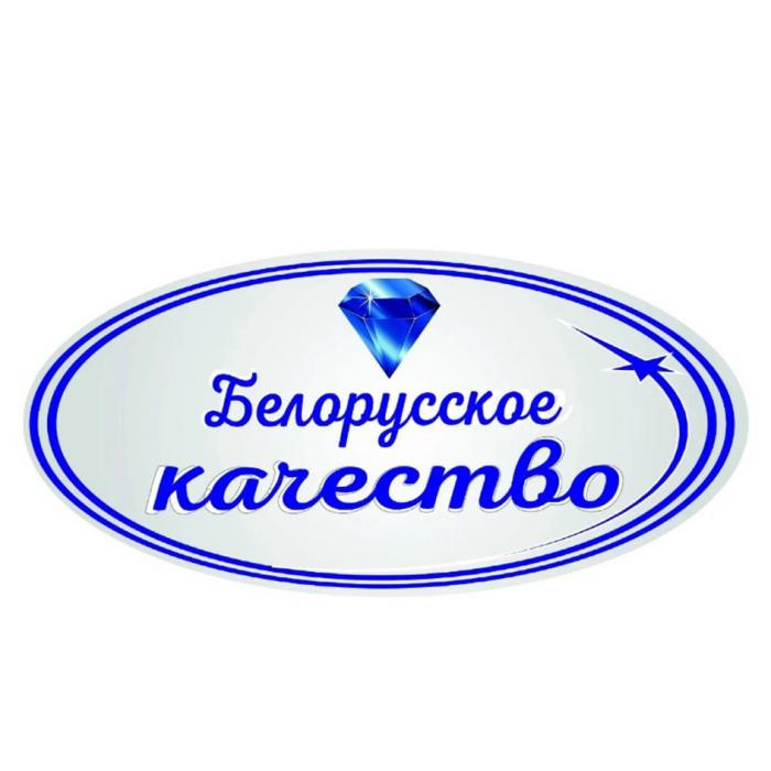 БЕЛОРУССКОЕ КАЧЕСТВО