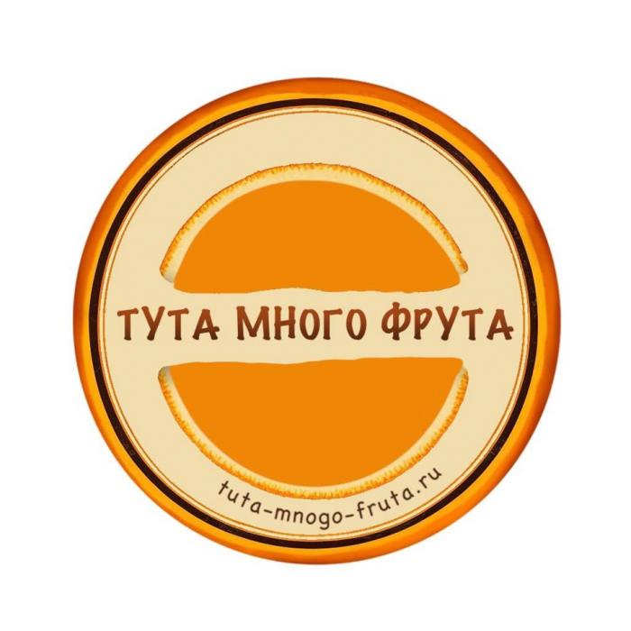 ТУТА МНОГО ФРУТА tuta-mnogo-fruta.ru