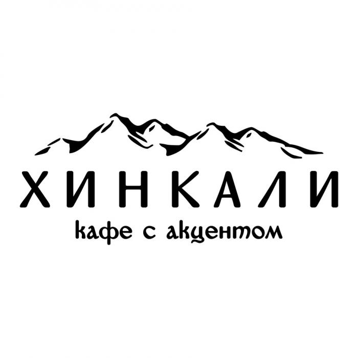 ХИНКАЛИ КАФЕ С АКЦЕНТОМ