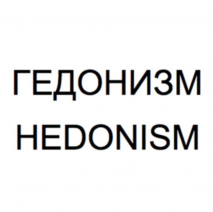 ГЕДОНИЗМ HEDONISM