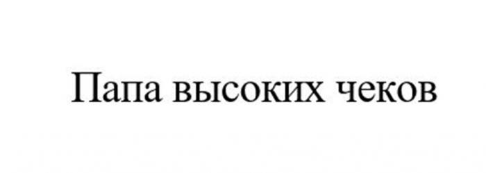 ПАПА ВЫСОКИХ ЧЕКОВ