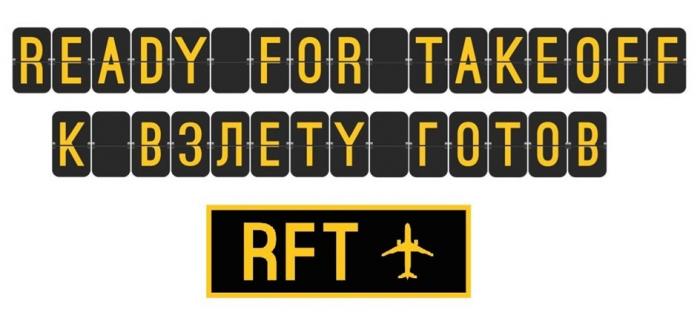 К ВЗЛЕТY ГОТОВ READY FOR TAKEOFF RFT