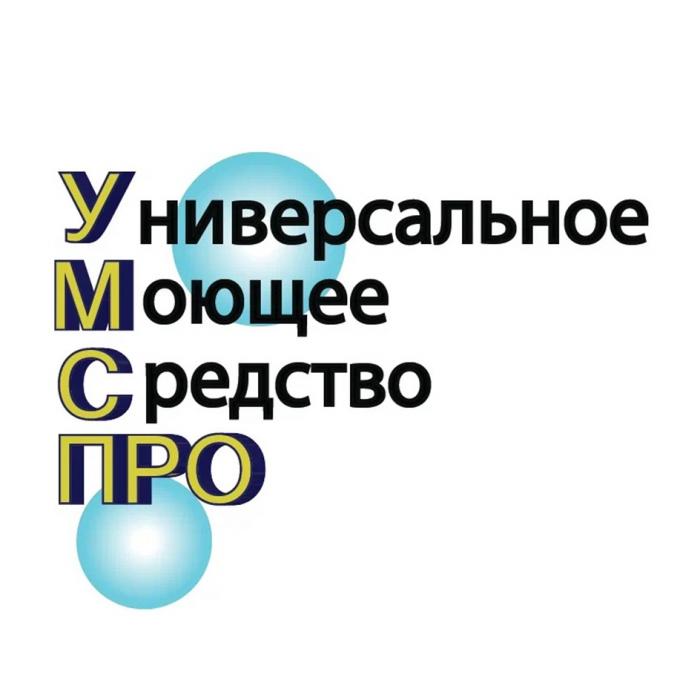 УМС ПРО УНИВЕРСАЛЬНОЕ МОЮЩЕЕ СРЕДСТВО