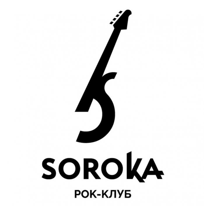 SOROKA РОК-КЛУБ