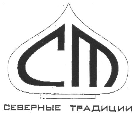 СТ СЕВЕРНЫЕ ТРАДИЦИИ CT