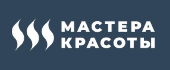 МАСТЕРА КРАСОТЫ