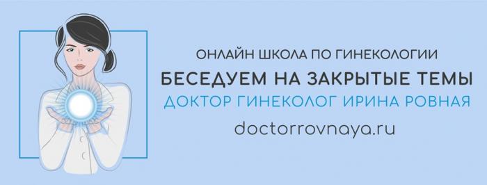 ОНЛАЙН ШКОЛА ПО ГИНЕКОЛОГИИ БЕСЕДУЕМ НА ЗАКРЫТЫЕ ТЕМЫ ДОКТОР ГИНЕКОЛОГ ИРИНА РОВНАЯ DOCTORROVNAYA.RU