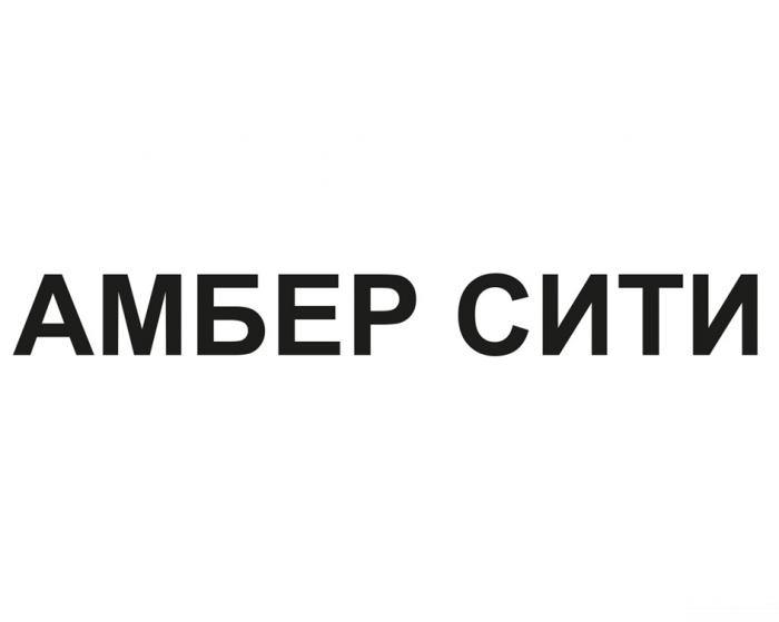 АМБЕР СИТИ