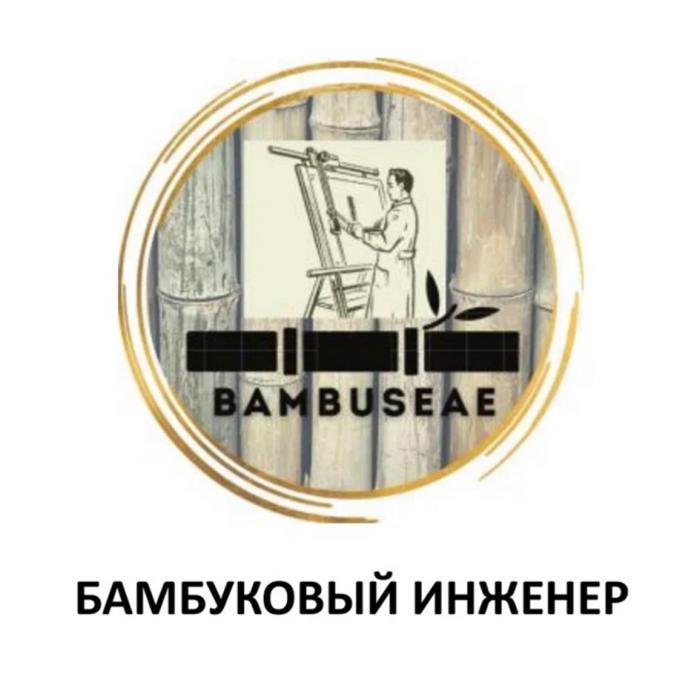 BAMBUSEAE БАМБУКОВЫЙ ИНЖЕНЕР