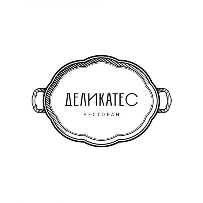 ДЕЛИКАТЕС РЕСТОРАН