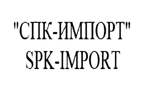 СПК-ИМПОРТ SPK-IMPORT