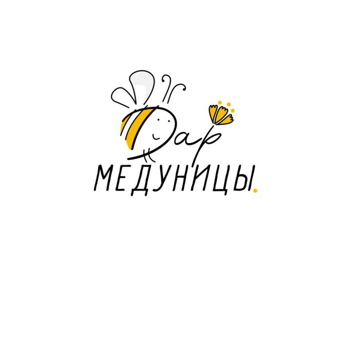 Дар МЕДУНИЦЫ.