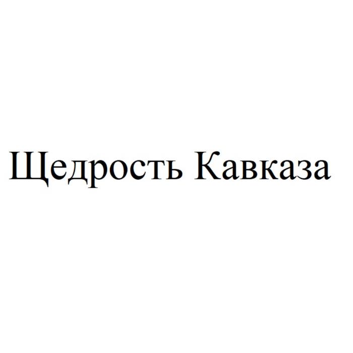 ЩЕДРОСТЬ КАВКАЗА