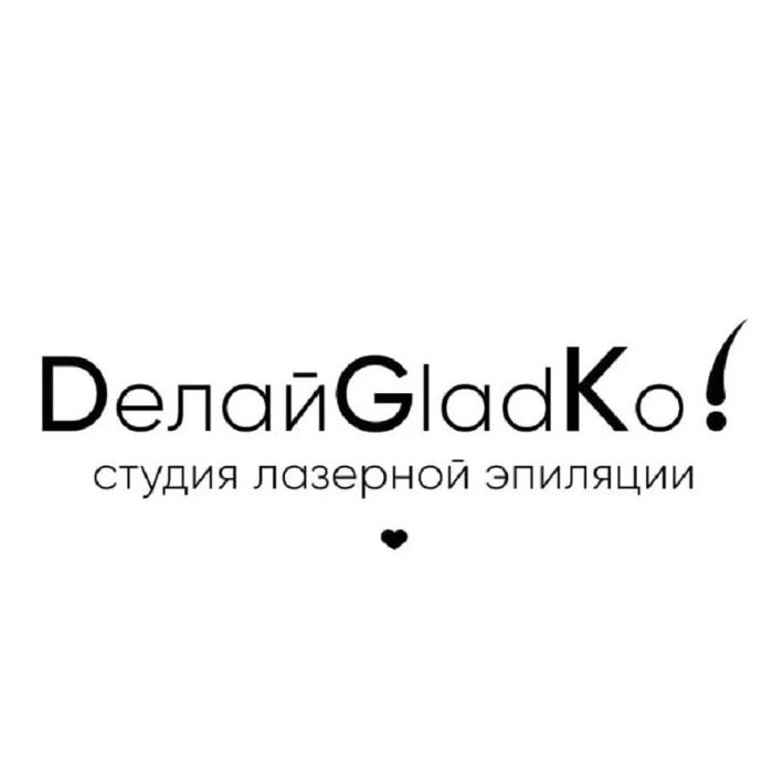 DEЛАЙGLADKO СТУДИЯ ЛАЗЕРНОЙ ЭПИЛЯЦИИ