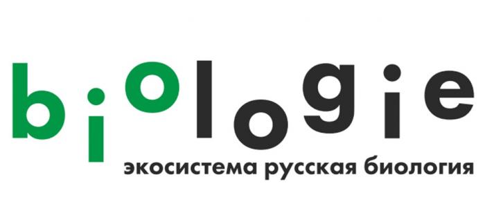 BIOLOGIE ЭКОСИСТЕМА РУССКАЯ БИОЛОГИЯ