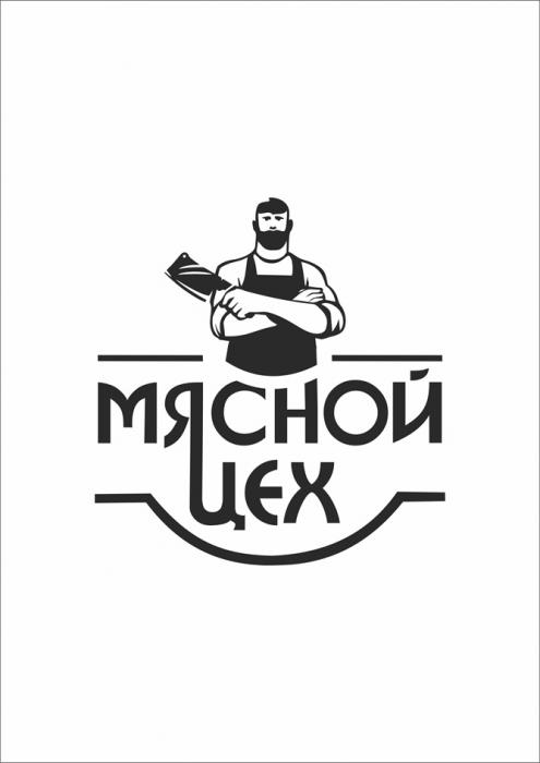 МЯСНОЙ ЦЕХ