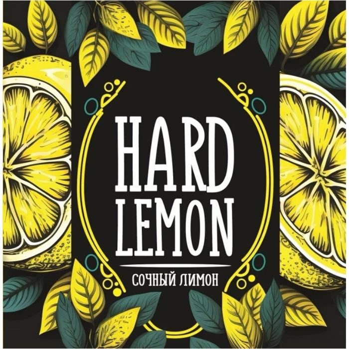 HARD LEMON СОЧНЫЙ ЛИМОН