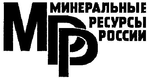 МИНЕРАЛЬНЫЕ РЕСУРСЫ РОССИИ МРР MPP