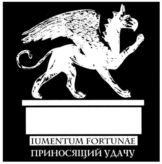 ПРИНОСЯЩИЙ УДАЧУ IUMENTUM FORTUNAE