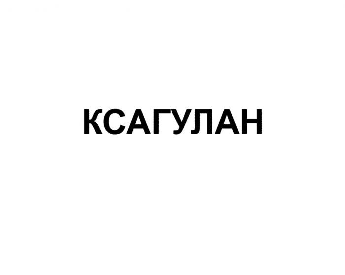 КСАГУЛАН